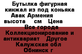 Бутылка фигурная кинжал из-под коньяка Авак Армения 2004 - высота 46 см › Цена ­ 850 - Все города Коллекционирование и антиквариат » Другое   . Калужская обл.,Обнинск г.